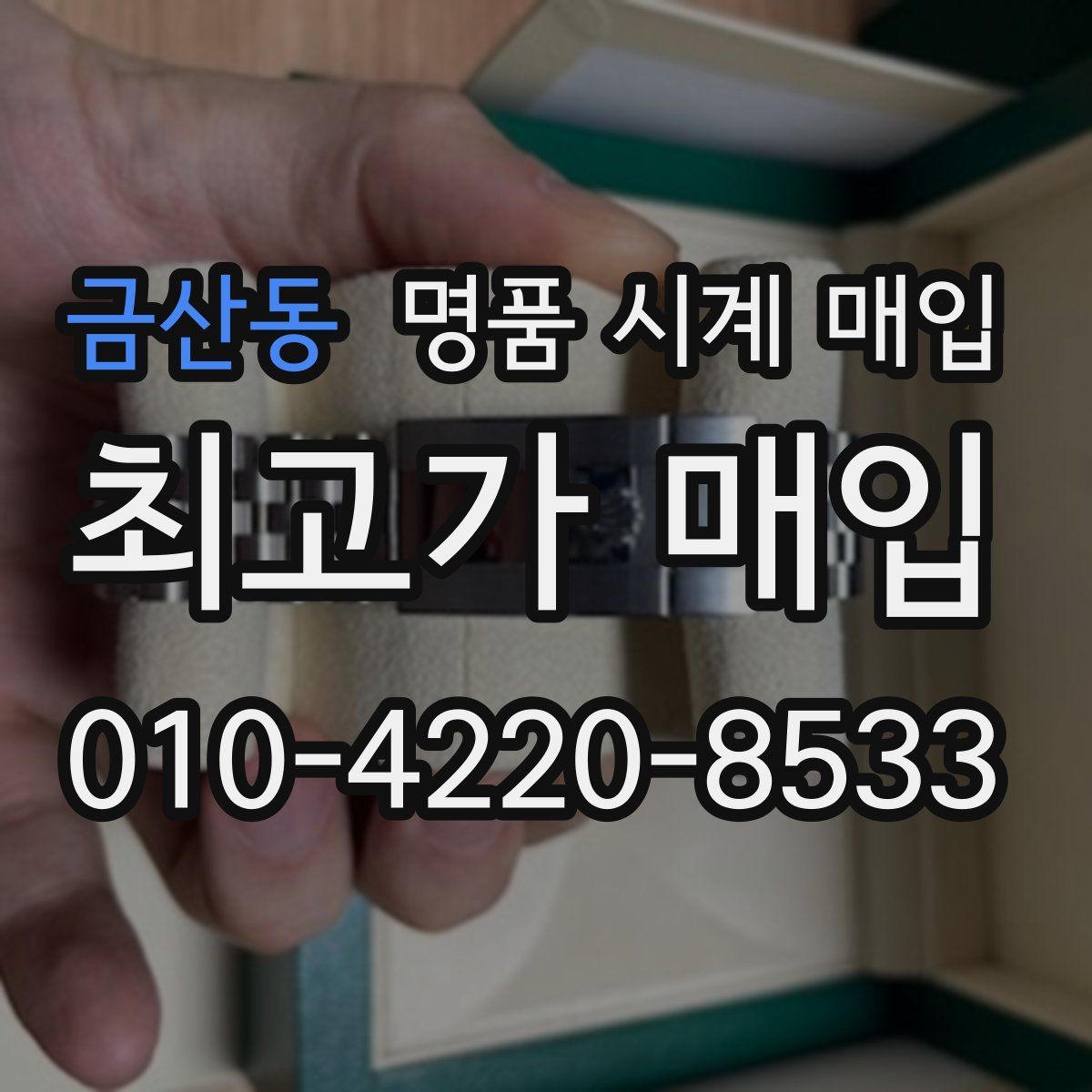 금산동 명품 시계 매입