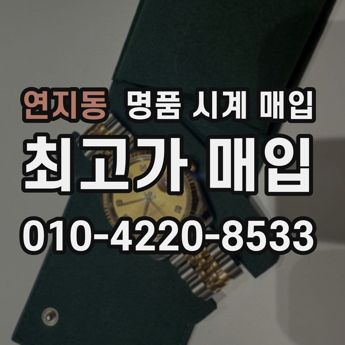 연지동 명품 시계 매입 크로노가 정상 작동하지 않을 때 수리 이력 공유가 필요한 이유