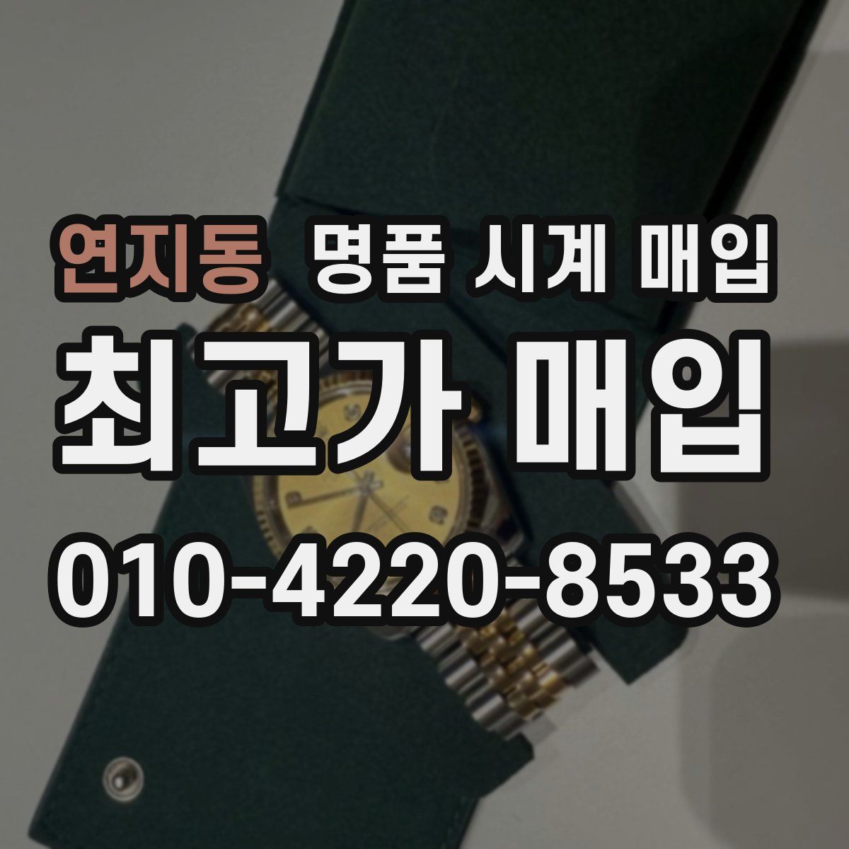 연지동 명품 시계 매입