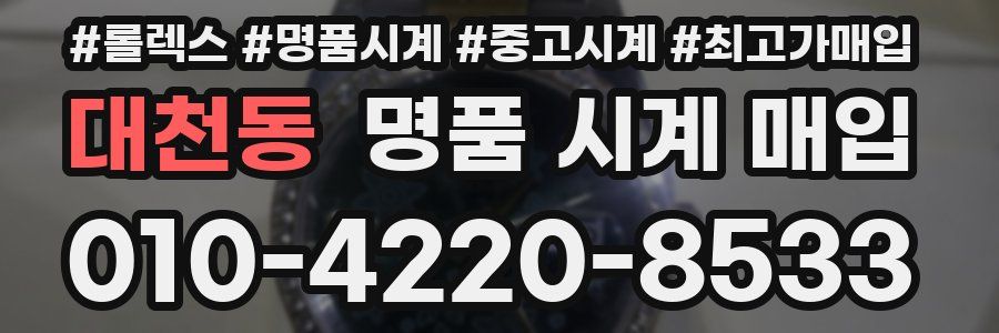 대천동 명품 시계 매입