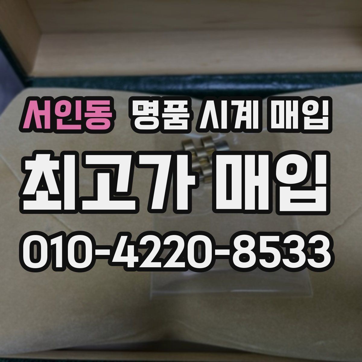서인동 명품 시계 매입 폴리싱 이력은 감가일까