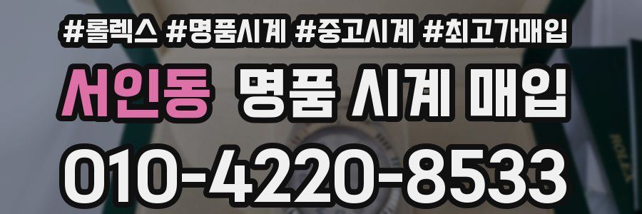 서인동 명품 시계 매입