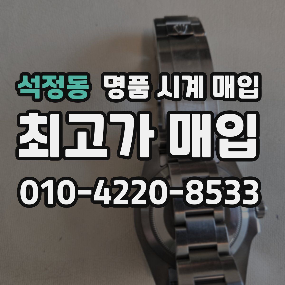 석정동 명품 시계 매입