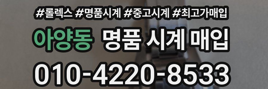 아양동 명품 시계 매입