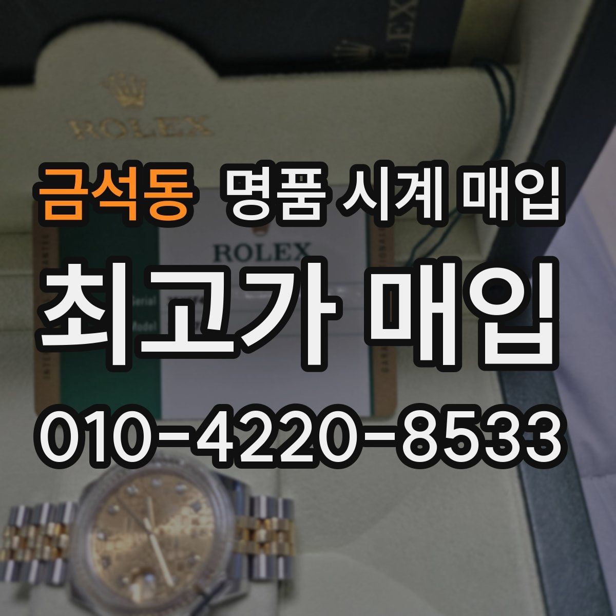 금석동 명품 시계 매입 브랜드별로 감정 기준이 다른 이유