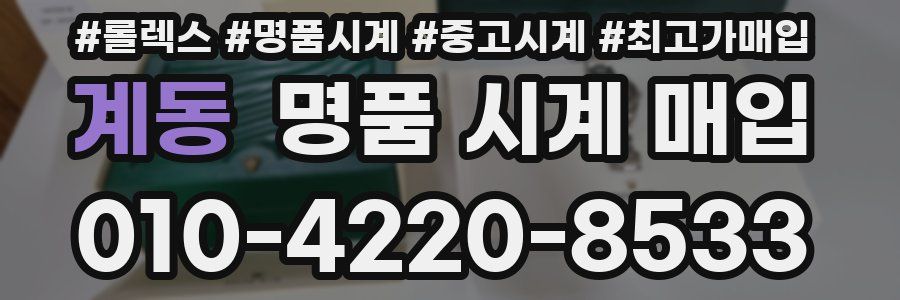 계동 명품 시계 매입