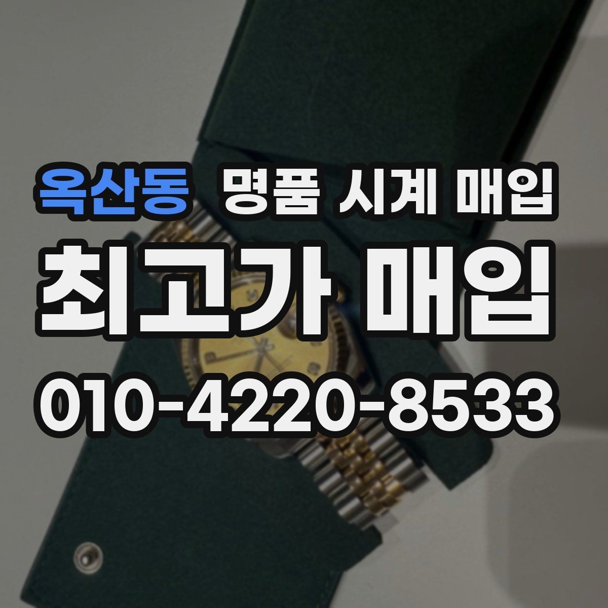 옥산동 명품 시계 매입 오래된 시계도 시세가 나오는 이유