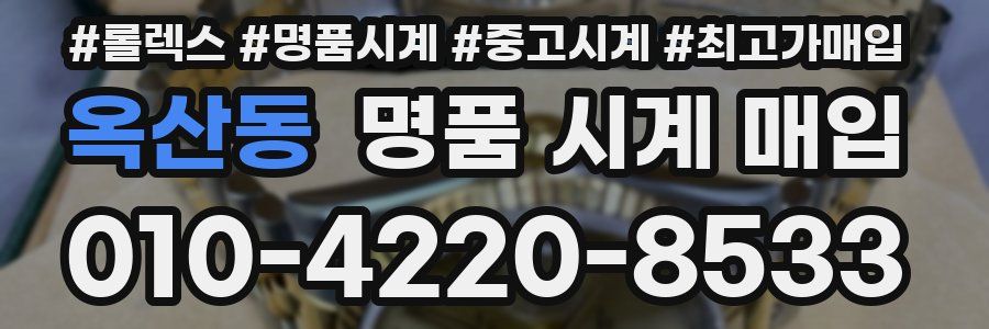 옥산동 명품 시계 매입
