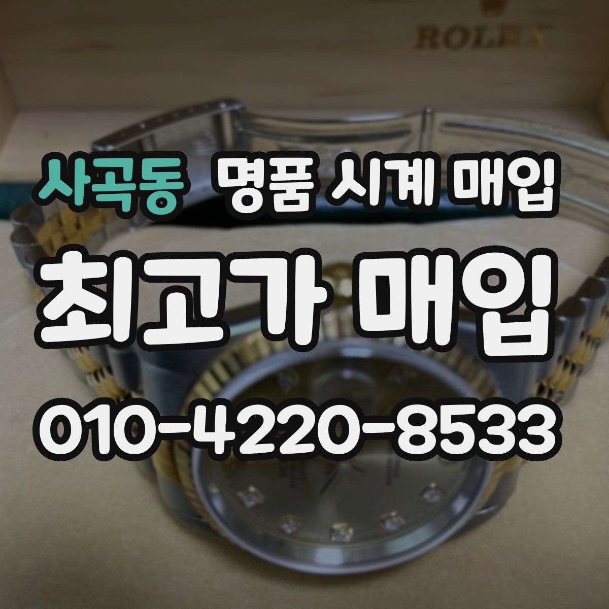 사곡동 명품 시계 매입