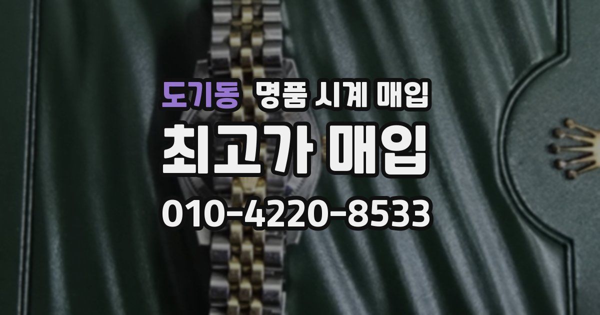 도기동 명품 시계 매입