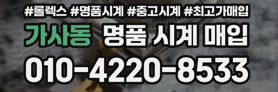 가사동 명품 시계 매입