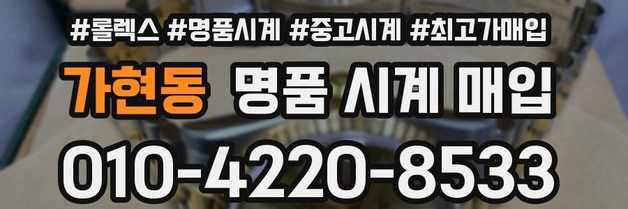 가현동 명품 시계 매입