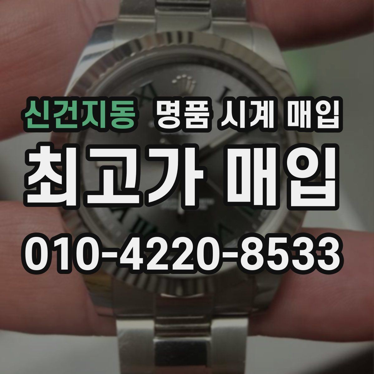 신건지동 명품 시계 매입 다이얼 색상으로 시세가 갈리는 포인트