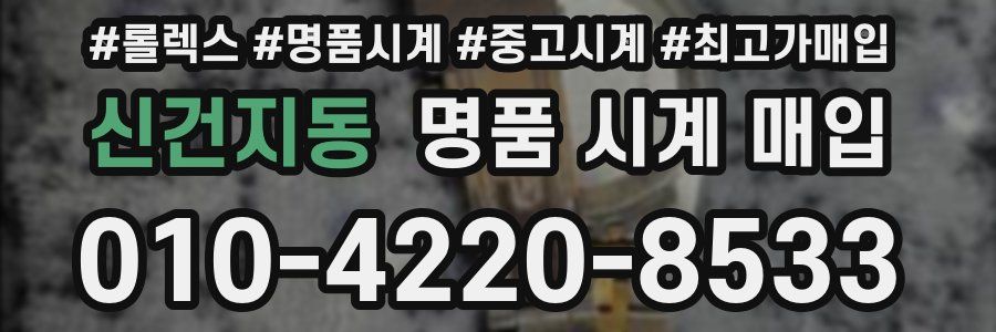 신건지동 명품 시계 매입