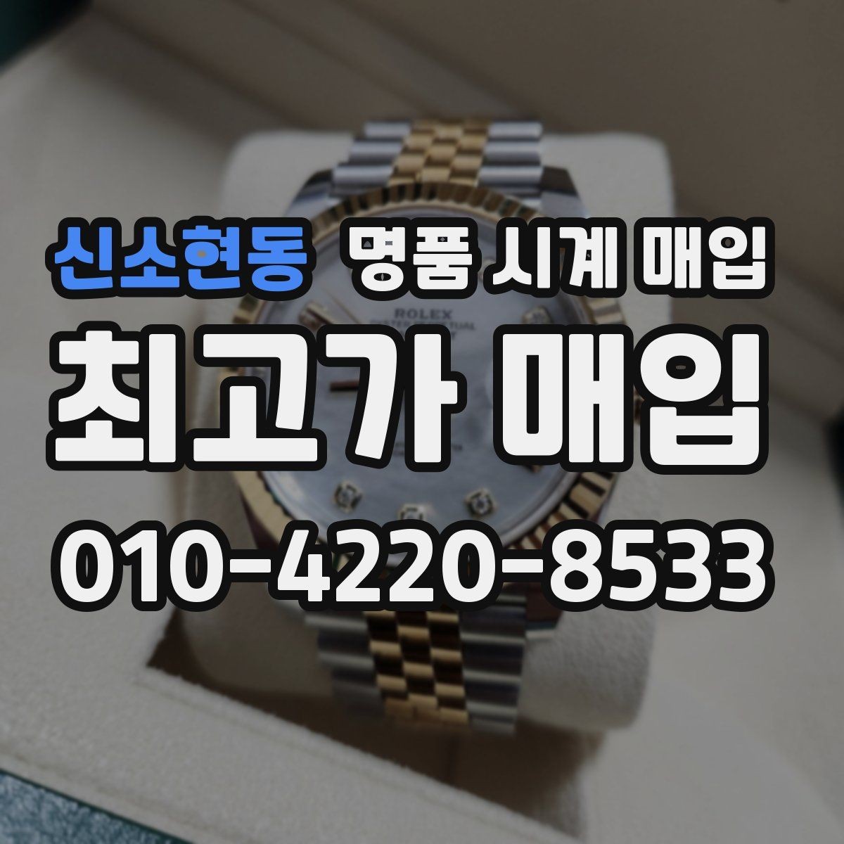 신소현동 명품 시계 매입 핸즈 교체 이력이 있으면 어떻게 될까