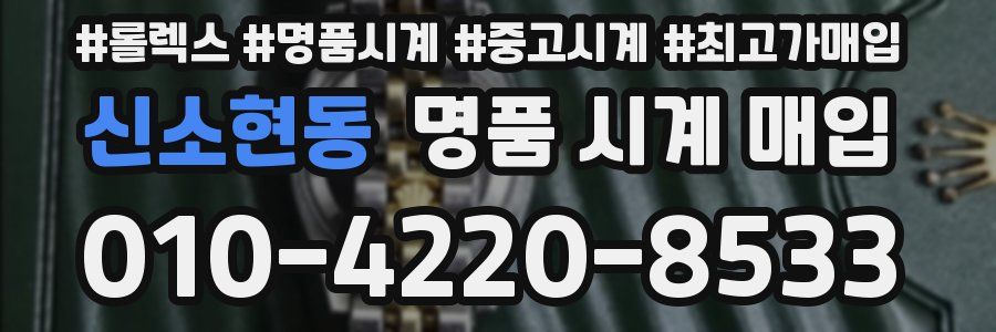 신소현동 명품 시계 매입
