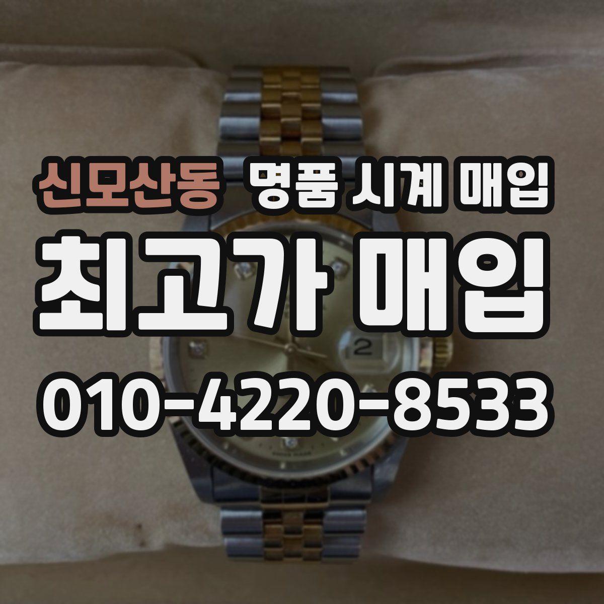신모산동 명품 시계 매입