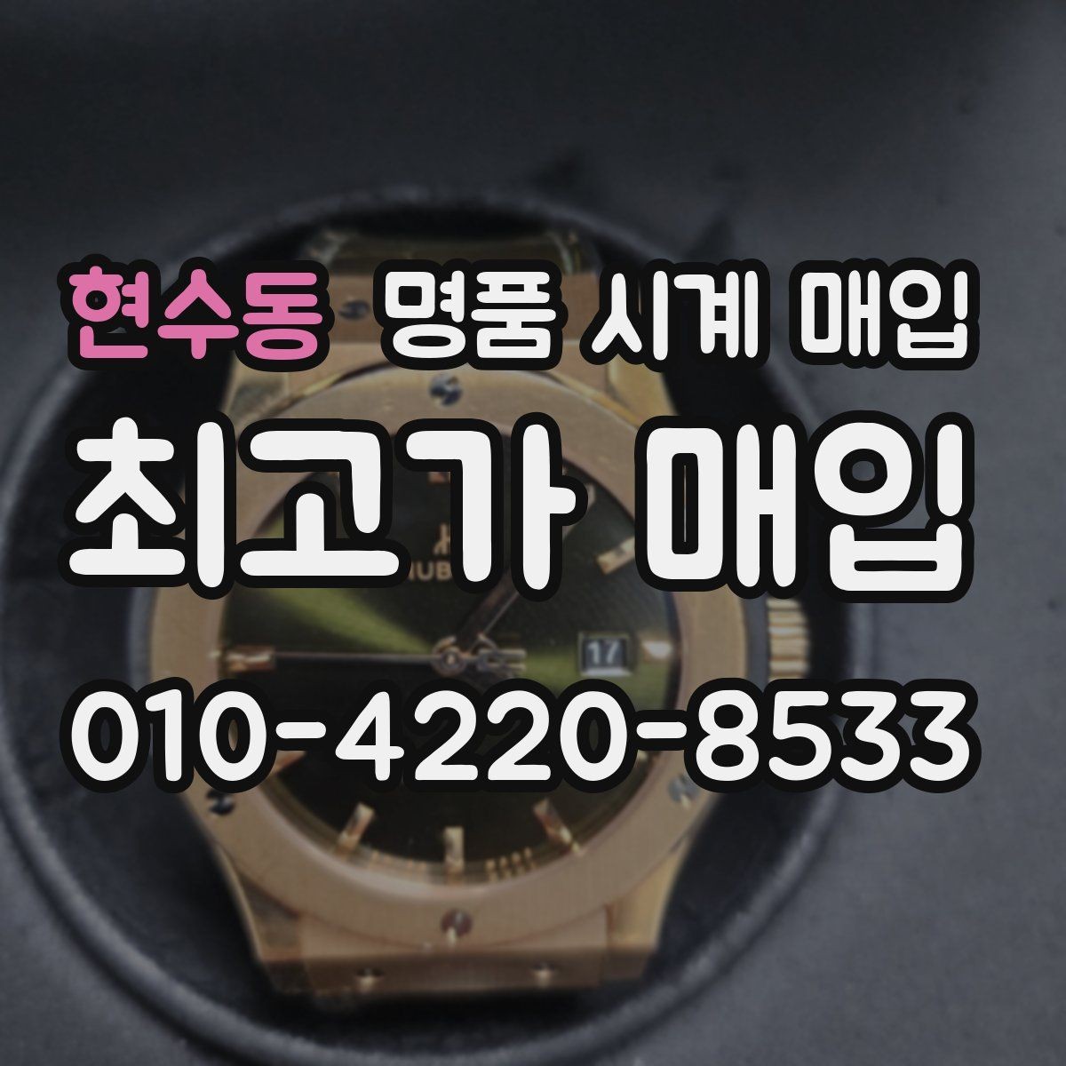 현수동 명품 시계 매입 포장 방법이 중요한 이유