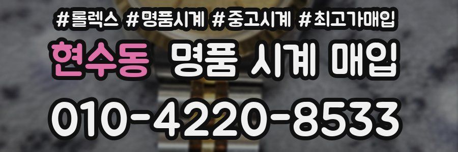현수동 명품 시계 매입
