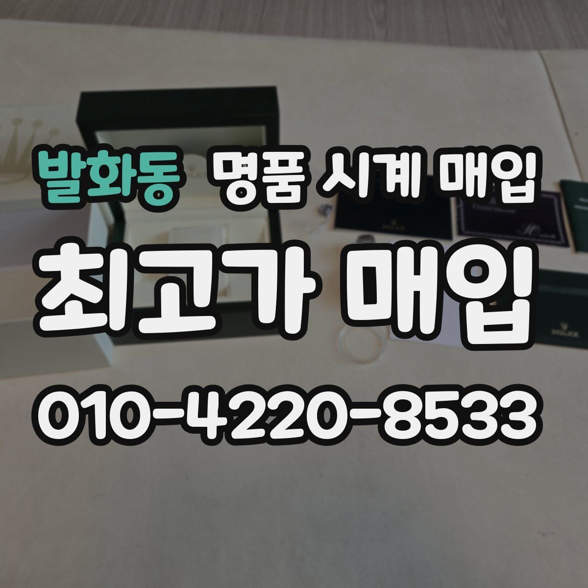 발화동 명품 시계 매입