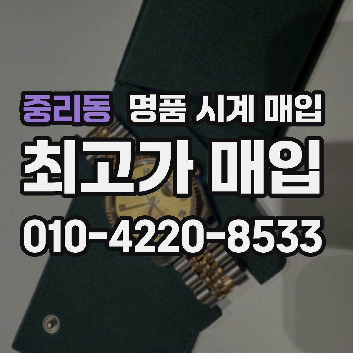 중리동 명품 시계 매입