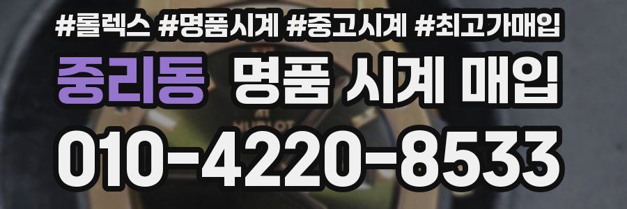 중리동 명품 시계 매입