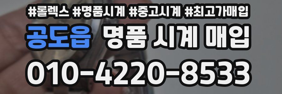 공도읍 명품 시계 매입