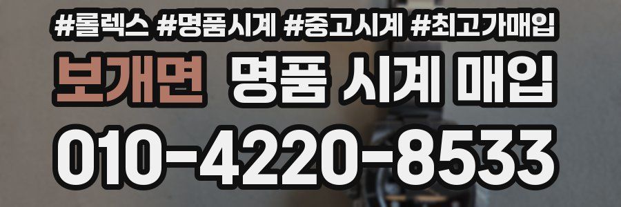 보개면 명품 시계 매입