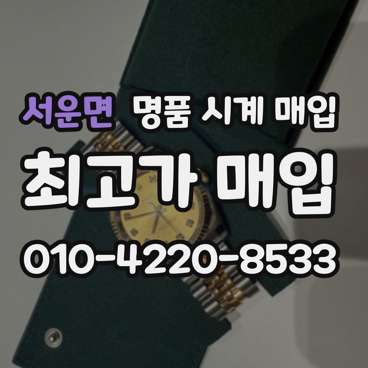 서운면 명품 시계 매입