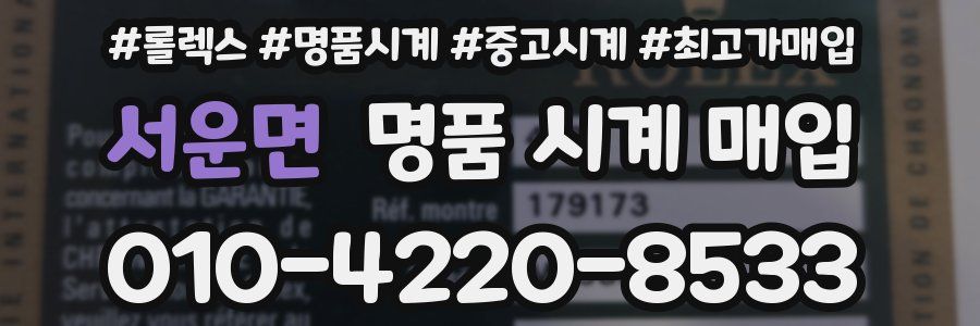 서운면 명품 시계 매입