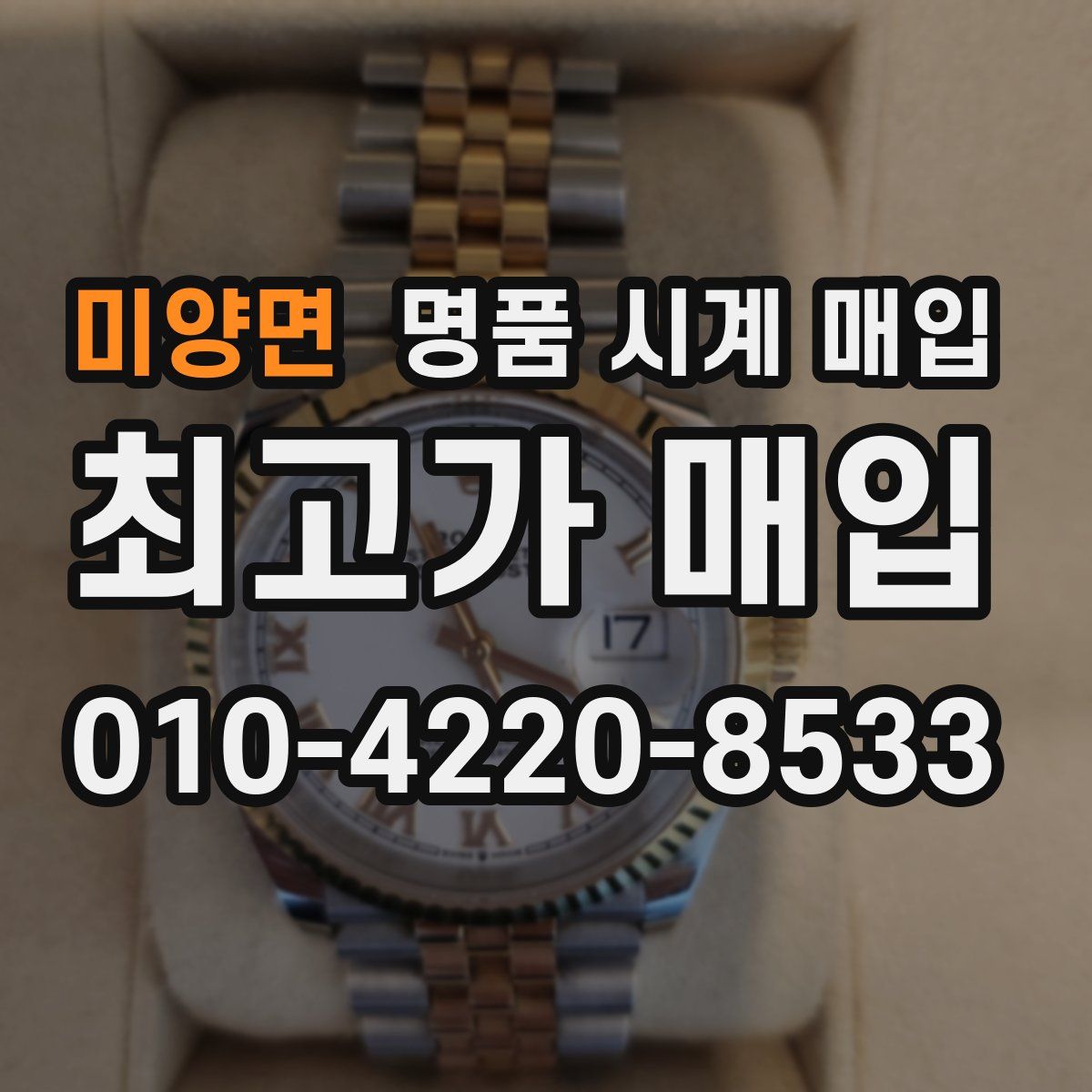 미양면 명품 시계 매입
