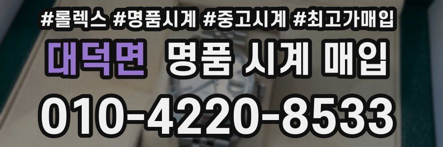 대덕면 명품 시계 매입