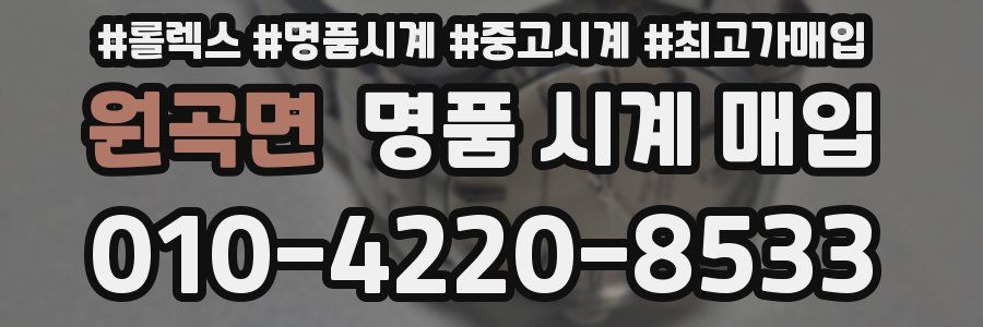 원곡면 명품 시계 매입