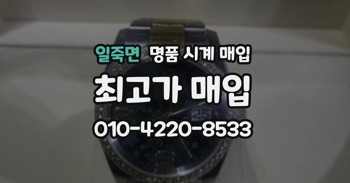 일죽면 명품 시계 매입
