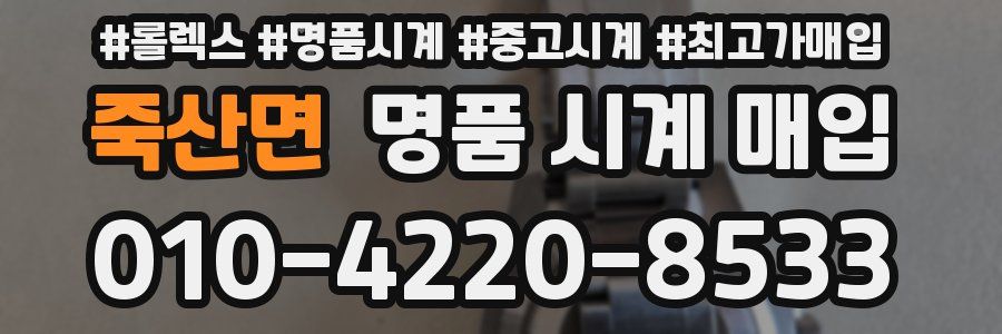 죽산면 명품 시계 매입