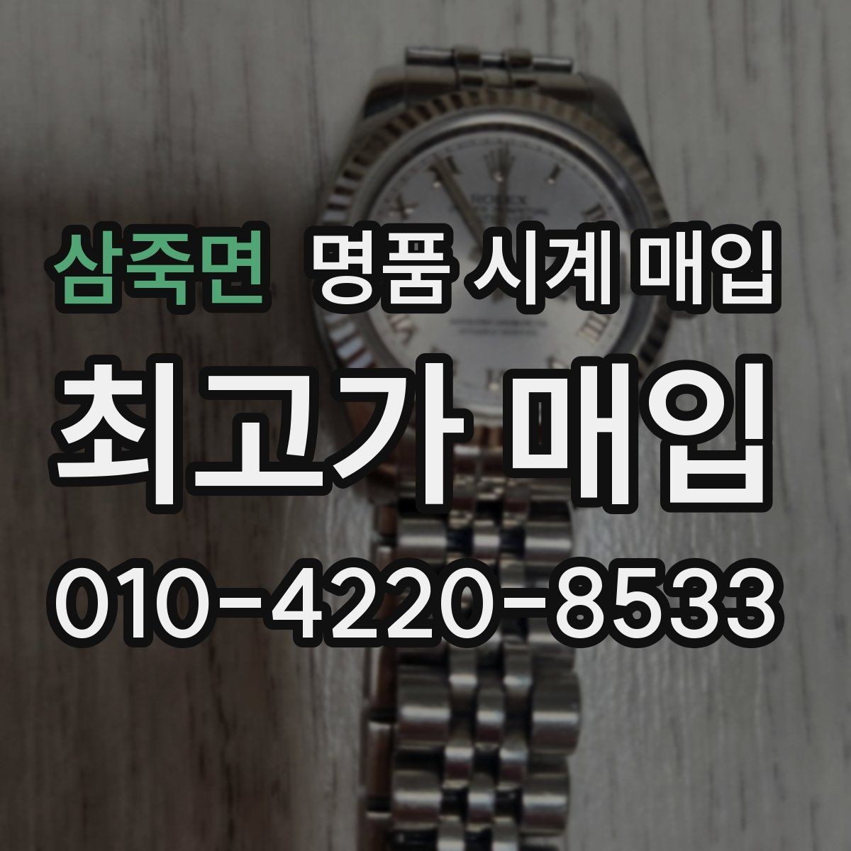 삼죽면 명품 시계 매입 생활 기스는 어느 정도까지 괜찮을까