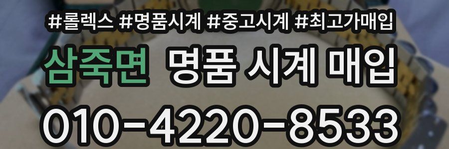 삼죽면 명품 시계 매입