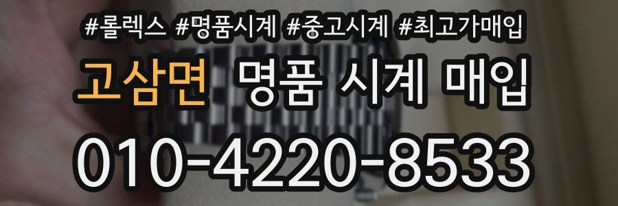 고삼면 명품 시계 매입