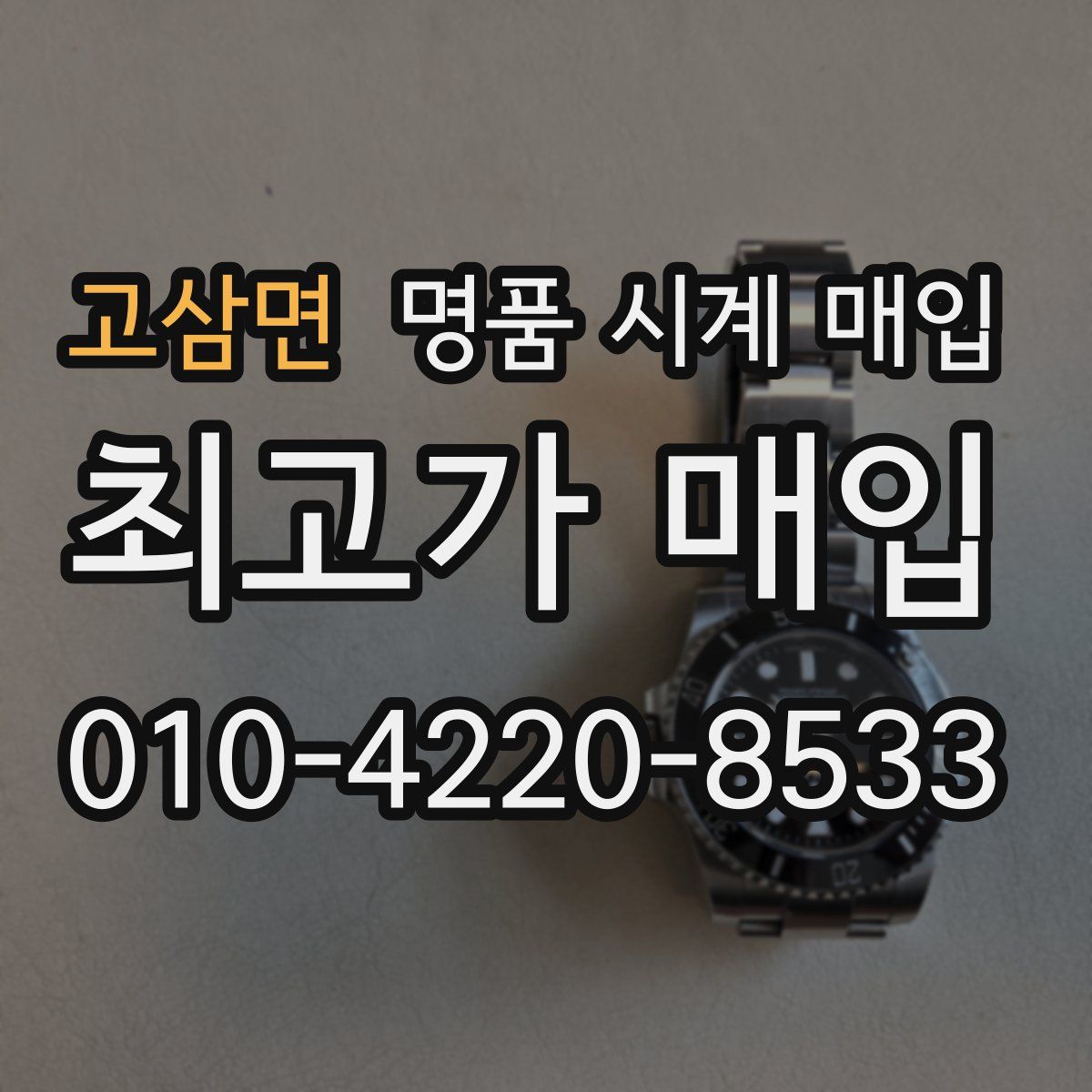 고삼면 명품 시계 매입