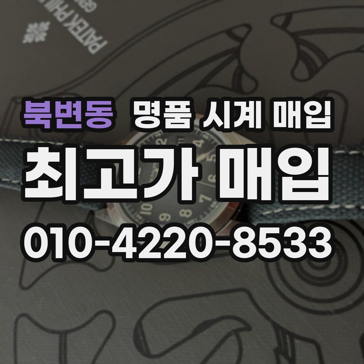 북변동 명품 시계 매입