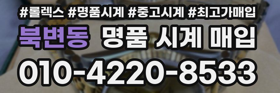 북변동 명품 시계 매입