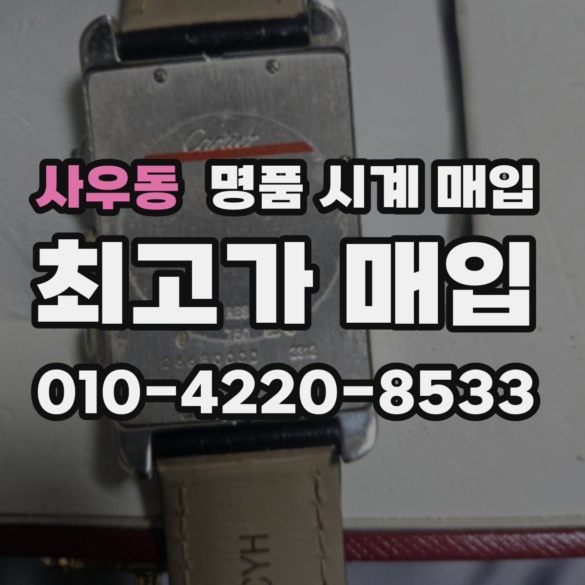 사우동 명품 시계 매입 보증서 상태에 따라 감정 결과가 달라지는 포인트
