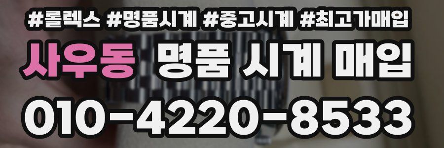 사우동 명품 시계 매입