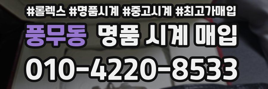 풍무동 명품 시계 매입