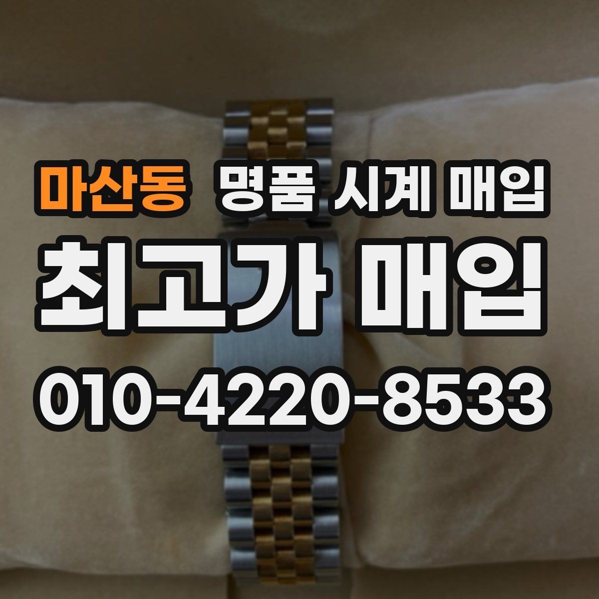 마산동 명품 시계 매입 다이얼 색상으로 시세가 갈리는 포인트