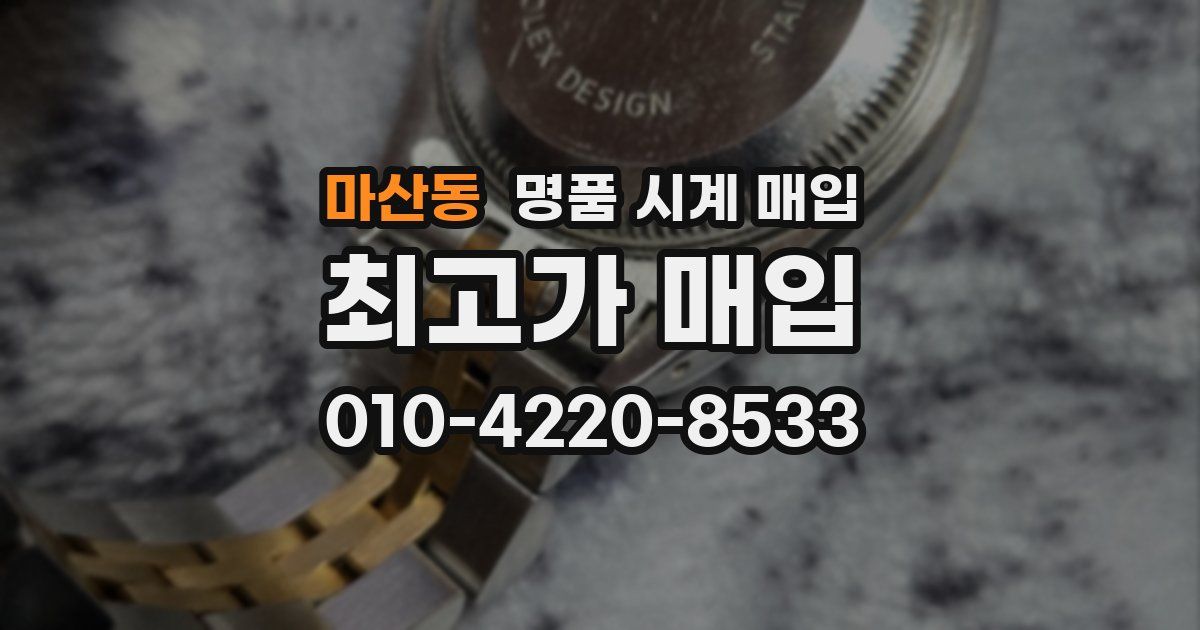 마산동 명품 시계 매입