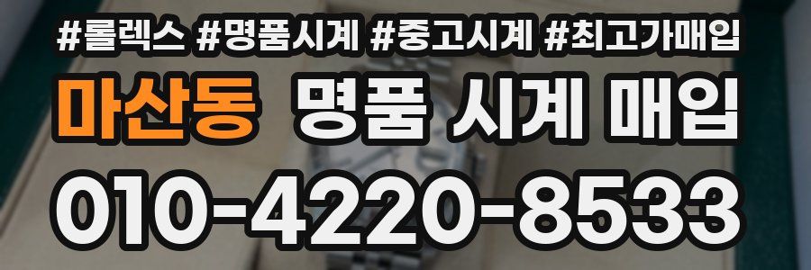 마산동 명품 시계 매입