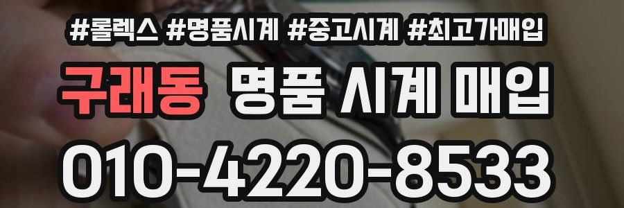 구래동 명품 시계 매입