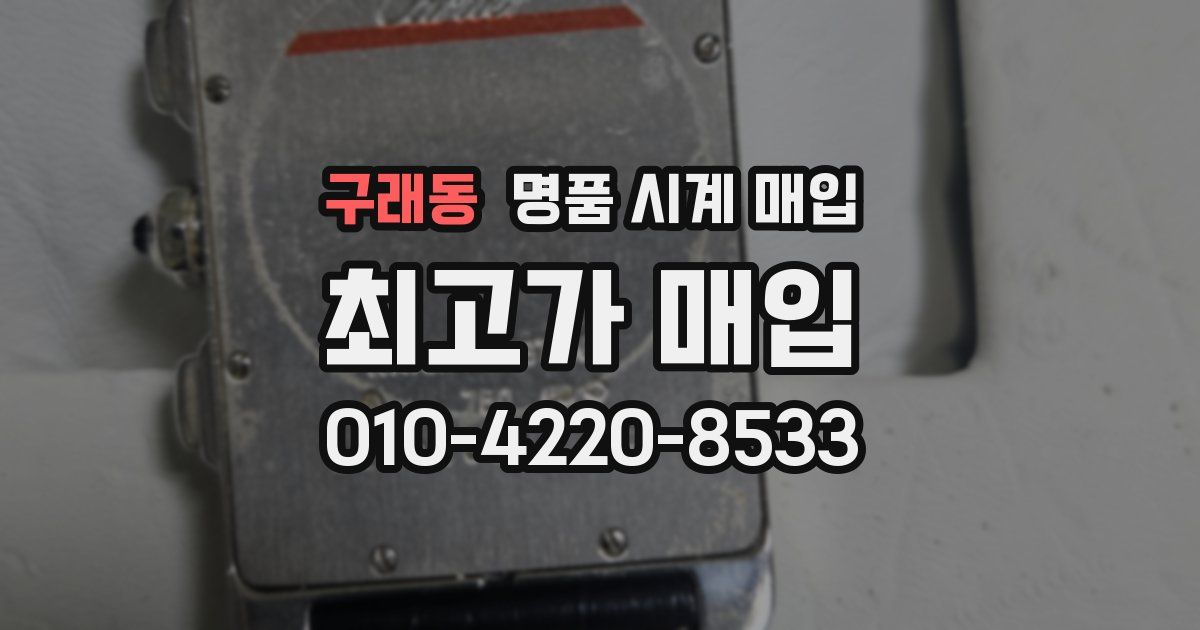 구래동 명품 시계 매입