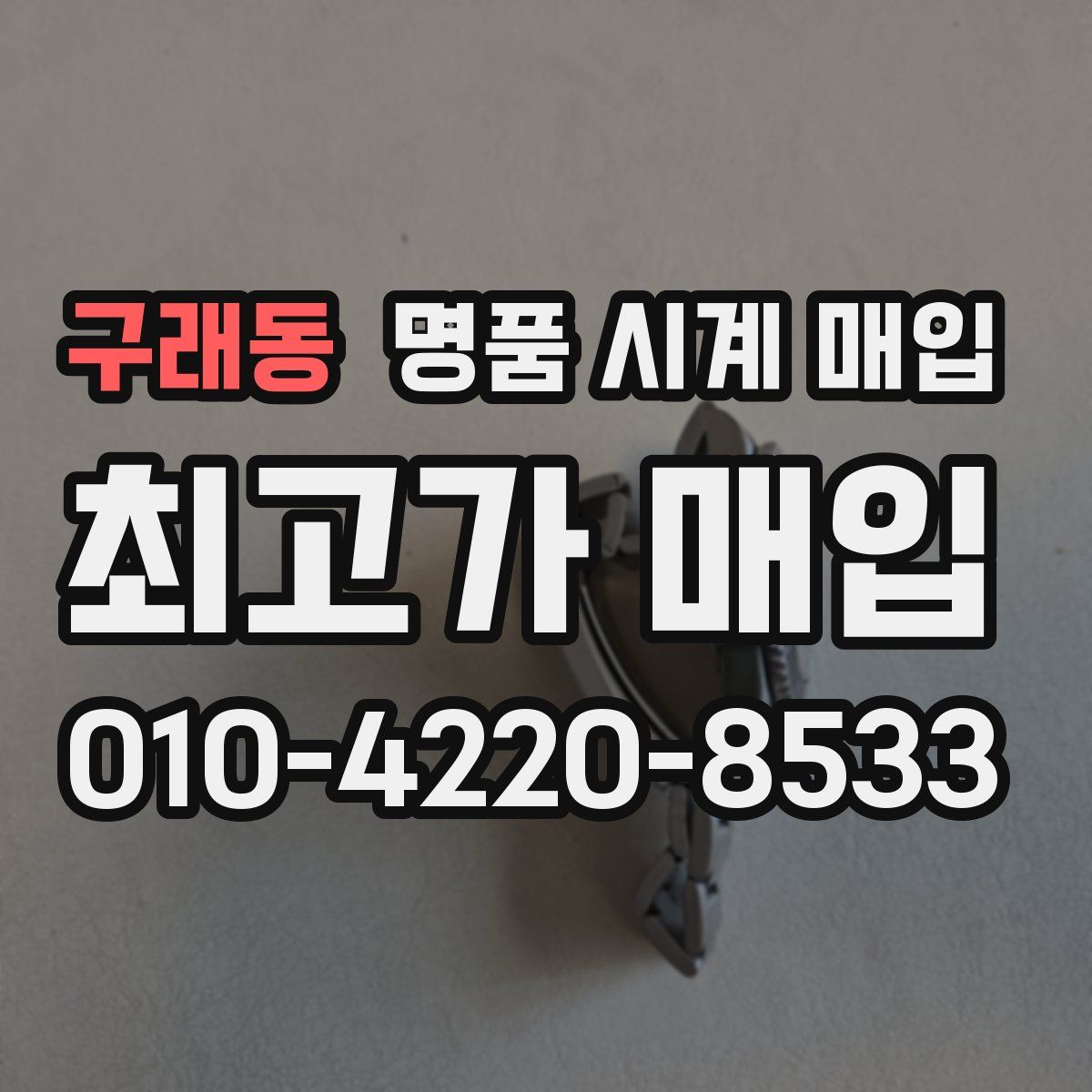 구래동 명품 시계 매입